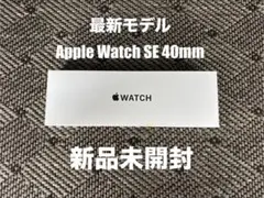 【新品・未開封】Apple Watch SE（第3世代）40mm