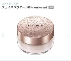 コスメデコルテ フェイスパウダー 00 translucent