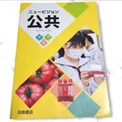 高校 教科書 3冊セット Power On 生物基礎 公共