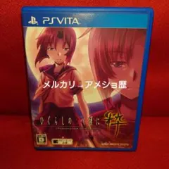 vita ひぐらしのなく頃に 粋