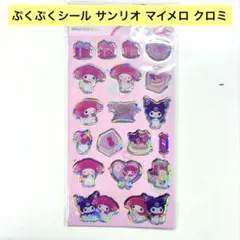 《新品》 海外限定 正規 サンリオ マイメロ クロミ シール キラキラ