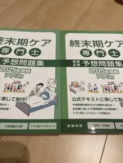 終末期ケア 専門士予想問題集 2025年版　2冊セット 終末期ケア専門士予想問題集【基礎編】 | アステッキ