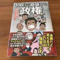 100日で崩壊する政権 コロナ禍日本、安倍政権の軌跡