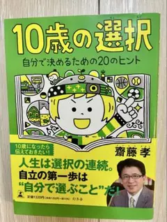 10歳の選択 自分で決めるための20のヒント