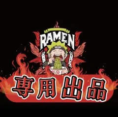 専用出品