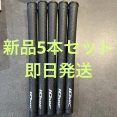 【新品未使用品】IOMIC グリップ 5本セット モデル2.3