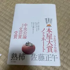 熟柿 佐藤正午 KADOKAWA