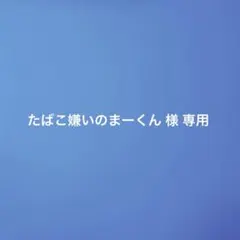【専用】たばこ嫌いのまーくん 様