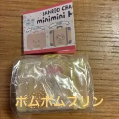 サンリオ　ミニミニトランクチャーム　ポムポムプリン
