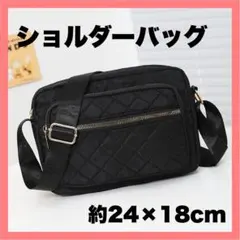 キルティング ショルダーバッグ ブラック 黒 斜めがけ 軽量 コンパクト 多収納