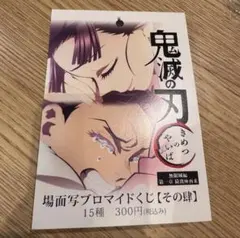 鬼滅の刃 無限城編 カフェ 場面写ブロマイドくじ その肆 台紙 狛治 恋雪