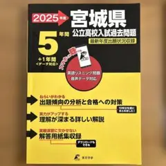 2025年度 宮城県公立高校入試過去問題 東京学参