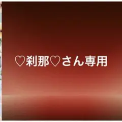 ♡刹那♡さん専用