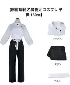 呪術廻戦 乙骨憂太 コスプレ衣装 子供 130センチ 4点セット コスチューム