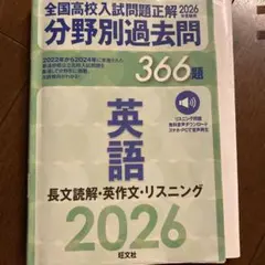 2026年受験用 全国高校入試問題正解 分野別過去問 366題 英語 長文読解…