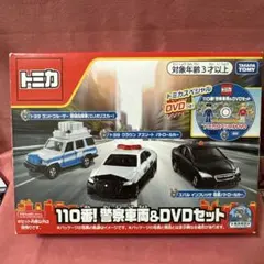 トミカ　ギフト　110番！　警察車両＆DVDセット　絶版