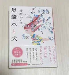 炭酸水と犬　砂村かいり