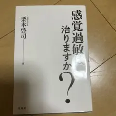 感覚過敏治りますか？ 栗本啓司著