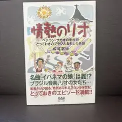 情熱のリオ : ベテラン・サカオの半世紀とっておきのブラジルおもしろ裏話