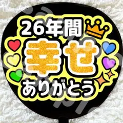 うちわ文字 ファンサ 嵐 黄色 26年間幸せありがとう ラメ風 グリッター風
