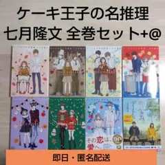 ケーキ王子の名推理 七月隆文 全巻セット +代表作 文庫本 まとめ売り