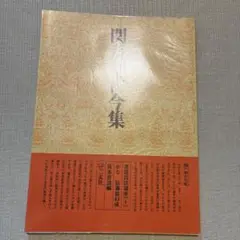 2025年最新】関戸本古今集の人気アイテム - メルカリ