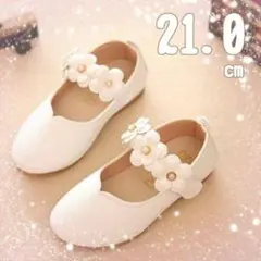 白花21.0cm　キッズ　フォーマルシューズ結婚式　発表会　卒業　入学