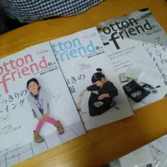 コットンフレンドvol20,26,28