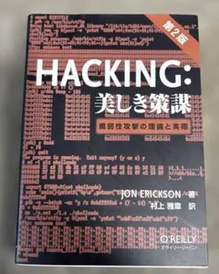 HACKING:美しき策謀 脆弱性攻撃の理論と実際