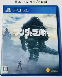 美品 PS4 ワンダと巨像 匿名配送