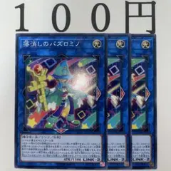 No.599 遊戯王 落消しのパズロミノ 3枚