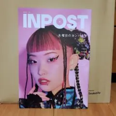 INPOST 2025年9月号 水曜日のカンパネラ