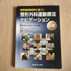 2026年最新】整形外科運動療法ナビゲーションの人気アイテム - メルカリ