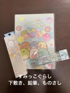 すみっコぐらし 文房具セット