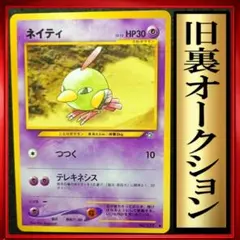 ネイティ　ポケモンカード　旧裏　ポケカ