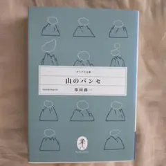 山のパンセ 桑田秀一 筑摩書房