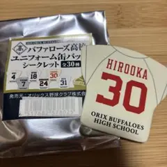 バファローズ高校ユニフォーム缶バッジ 廣岡選手
