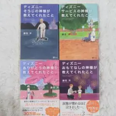 ディズニー　神様が教えてくれたことシリーズ4冊【12時間以内に発送】