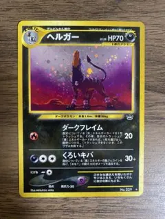 ヘルガー　旧裏のサムネイル