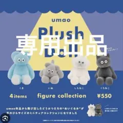 リトギョクさま専用出品　umao plush doll コンプリート