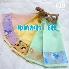 ゆめかわ　6枚　おりこうエプロン　タオルエプロン　保育園　入園