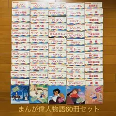 まんが偉人物語 全60冊 国際情報社 - メルカリ