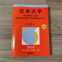 2026年最新】赤本 日本大学の人気アイテム - メルカリ