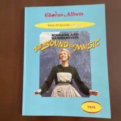 児童合唱　サウンド　オブ　ミュージック　合唱曲集