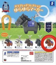 サラブレッドコレクション　ゆらゆらマーカー　 ペラジオオペラ