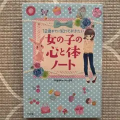 12歳までに知っておきたい 女の子の心と体ノート