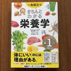 一生役立つ　きちんとわかる栄養学
