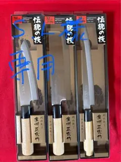 再値下！【保管品】三条 廣朋 包丁 刺身包丁 出刃包丁 北陸新幹線 記念