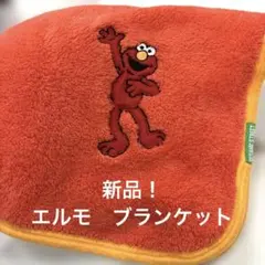 新品！エルモ ブランケット 85×115cm