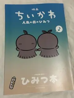 映画ちいかわ 人魚の島のひみつ 入場者特典 ひみつ本